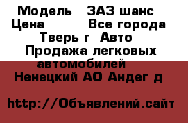  › Модель ­ ЗАЗ шанс › Цена ­ 110 - Все города, Тверь г. Авто » Продажа легковых автомобилей   . Ненецкий АО,Андег д.